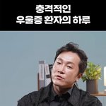 충격적인 우울증 <b>환자</b>의 하루
