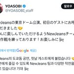 [모두드루와] 뉴진스 일본 <b>도쿄</b>돔 팬미팅에 게스트 요아소비래 ㄷㄷㄷ