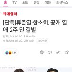 한소희 류준열 <b>결별</b>기사뜸