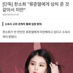 한소희 류준열한테 <b>사과</b>는 왜해?