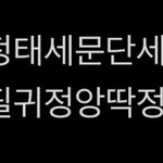 [드루와] 태정태세<b>문단</b>세 사필귀정앙딱정