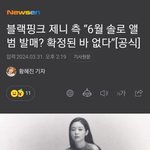 제니 측 “6월 솔로앨범 발매? <b>확정</b>된 바 없다”[공식]