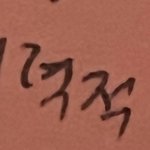 이거 뭐라고 쓴거같음?