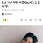 <b>태민</b> 빅플래닛메이드 전속계약