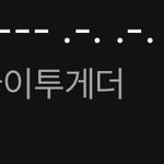 [TXT] <b>모스</b>부호 차트에 있는거 뭐야