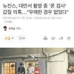 뉴진스 갑질 <b>기사</b> <b>봄</b>?