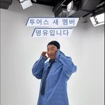 투어스 새 멤버 <b>발표</b>