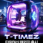 [댓글부탁해] [<b>티몬</b> 단독] 타임머신 여행 패키지 출시