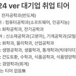 [댓글부탁해] 2024년 학과별 대기업 취업 <b>티어</b>