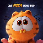 가필드 캐릭터 좋아해? 5월 <b>개봉</b>이래!!