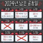[댓글부탁해] 2024년 남은 <b>공휴일</b> 정리