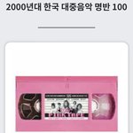 <2000년대 한국대중음악 <b>명반</b> 100> 에 선정된 아이돌 앨범...