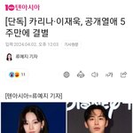 [댓글부탁해] 카리나 이재욱 <b>결별</b>했대