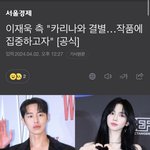 <b>카리나</b> 이재욱 결별 했대