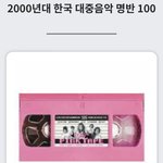 2000년대 한국대중음악 <b>명반</b> 100 에 선정된 아이돌 앨범 5장