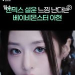 진지하게 아현이 <b>설윤</b> <b>닮음</b>..?