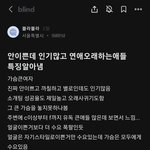 안이쁜데 인기많고 연애<b>오래</b>하는애들 특징알아냄