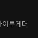 [<b>TXT</b>] 꺄 탑백 18위