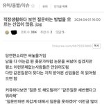 직장생활하다 보면 <b>질문</b>하는 <b>방법</b>을 모르는 신입이 많음