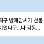 윈터 방예담 맘에들었나보네