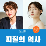 찌질의<b>역사</b> 캐스팅 레전드네