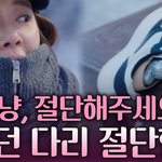 황정음이 본인 다리를 자르는 드라마