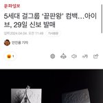 엥 아이브가 5세대임??