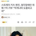 [스키즈] 현이 1억 <b>기부</b>!!!!!!!