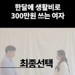 이런 여자랑 결혼해도 괜찮을까요 ㄷㄷ