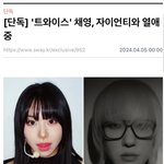 트와이스 <b>채영</b> 자이언티 열애기사뜸