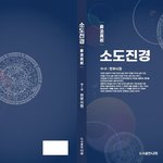 [책] <b>소도</b>진경 출간 예정