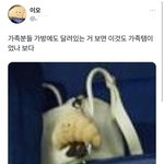 이강인 크루아상 <b>키링</b> 가족템이래
