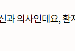 정신과 의사인 이준석의 친여동생은