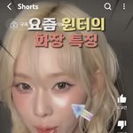 [댓글부탁해] 요즘 유행하는 여돌 얼굴 <b>소멸</b> 메이크.jpg