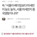 [댓글부탁해] 한국인들이 모르는 <b>미세</b>먼지 상식