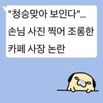 [어케생각해] 다이후쿠의 뉴스<b>논평</b>(3)