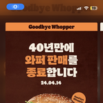[댓글부탁해] 버거킹 <b>와퍼</b> 판매 종료한다는데