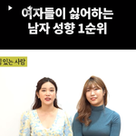 여자들이 싫어하는 남자유형ㅎㅎ