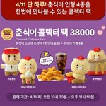 맥도날드 춘식이팩 가격/판매시간 (4/11 부터) +사이즈 <b>이미지</b>...