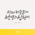 주 <b>재림</b>과 새 언약 이행