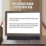 [궁금해요] [천국편지] 개신교인들의 <b>믿음</b>과 신천지인들의 <b>믿음</b>"