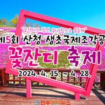 전국 최대 3만㎡ 규모 제5회 산청 <b>생초</b>국제조각공원 꽃잔디 축제