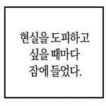 [댓글부탁해] 친구없는 사람들아 너네도 <b>이럼</b>?
