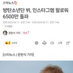 [모두드루와] 방탄소년단 뷔, 세계 <b>최단</b> 기간 인스타그램 팔로워...
