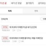 와 트위터 이재명 저 글 내가 쓴건데
