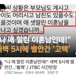 <b>jtbc</b> 사건반장에 애 셋딸린 이혼남 새벽 고백 공격