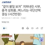 “같이 <b>볼일</b> 보자” 지퍼내린 시부, 충격 성희롱..며느리는 극단선택...