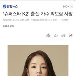 슈퍼스타<b>K2</b> 출신 박보람 사망