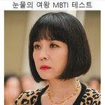 눈물의 여왕 mbti 검사