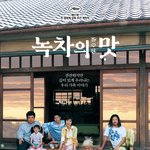 <b>녹차</b>의 맛 재개봉 포스터,메인 예고편